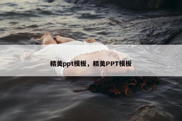 精美ppt模板，精美PPT模板