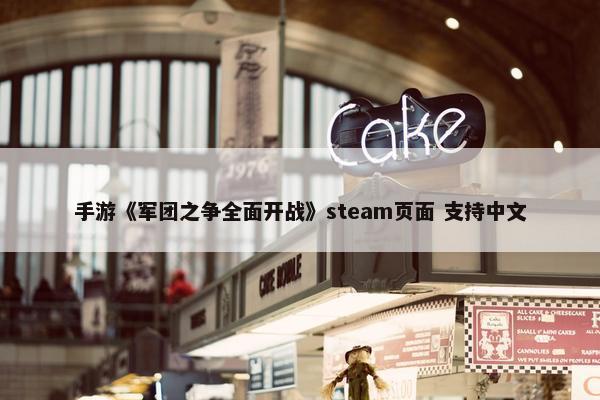 手游《军团之争全面开战》steam页面 支持中文