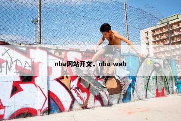 nba网站开文，nba web