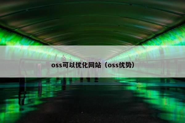 oss可以优化网站（oss优势）