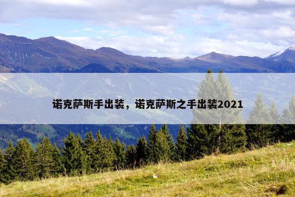 诺克萨斯手出装，诺克萨斯之手出装2021