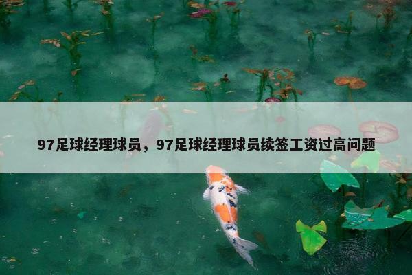 97足球经理球员，97足球经理球员续签工资过高问题