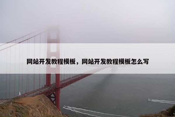 网站开发教程模板，网站开发教程模板怎么写