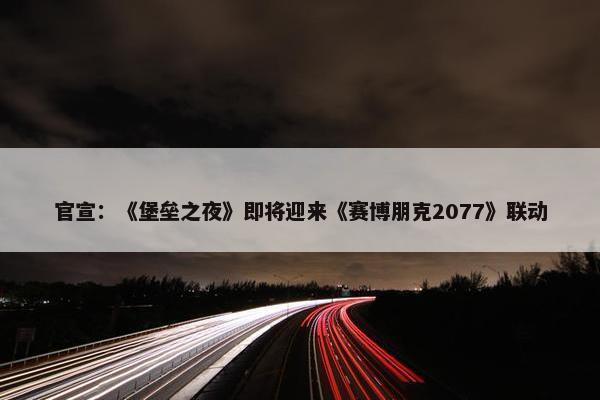 官宣：《堡垒之夜》即将迎来《赛博朋克2077》联动