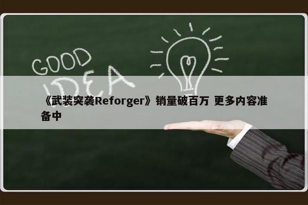 《武装突袭Reforger》销量破百万 更多内容准备中