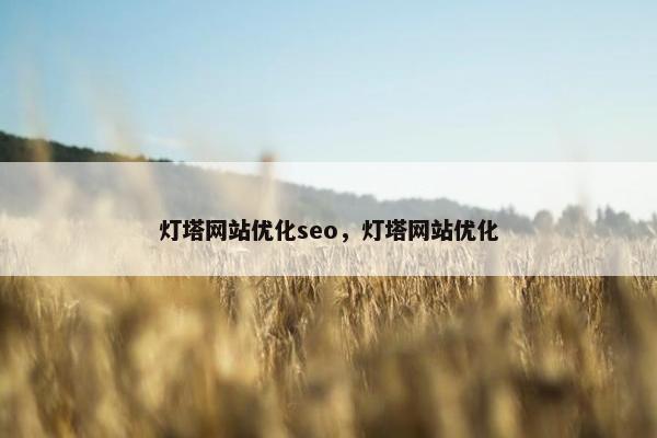 灯塔网站优化seo，灯塔网站优化