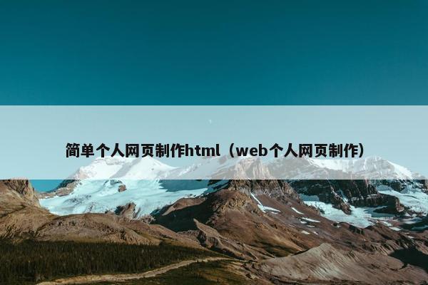 简单个人网页制作html（web个人网页制作）