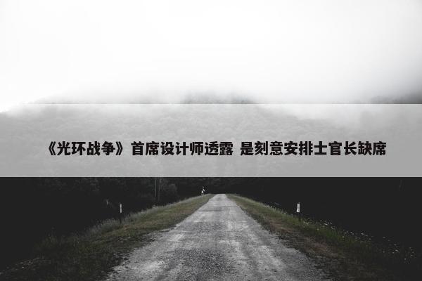 《光环战争》首席设计师透露 是刻意安排士官长缺席