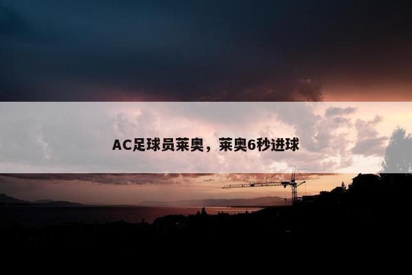 AC足球员莱奥，莱奥6秒进球