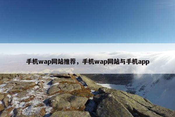 手机wap网站推荐，手机wap网站与手机app