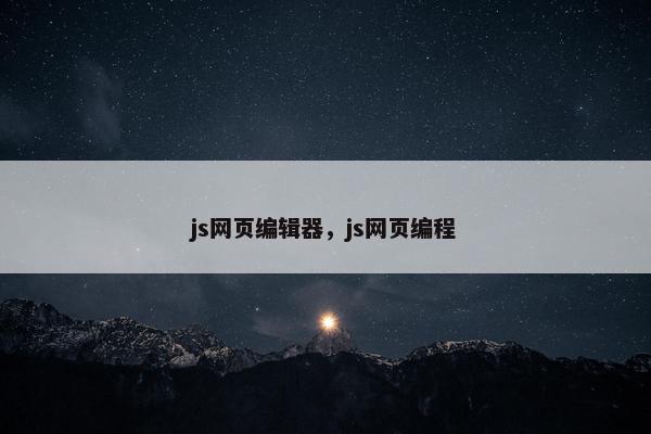 js网页编辑器，js网页编程