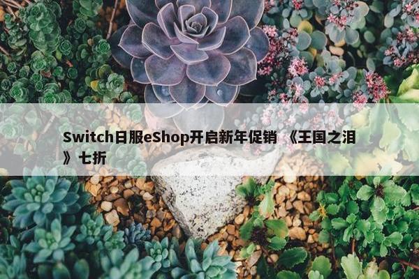 Switch日服eShop开启新年促销 《王国之泪》七折