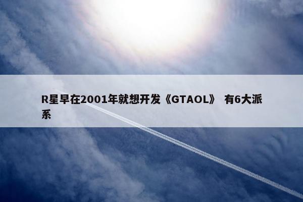 R星早在2001年就想开发《GTAOL》 有6大派系