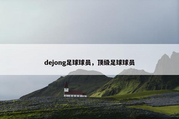 dejong足球球员，顶级足球球员