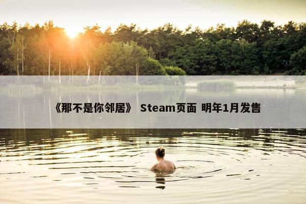 《那不是你邻居》 Steam页面 明年1月发售