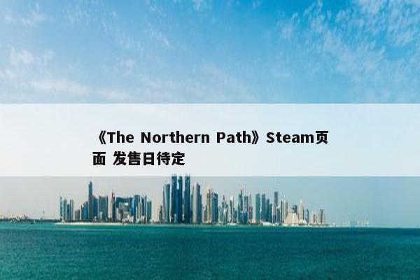 《The Northern Path》Steam页面 发售日待定