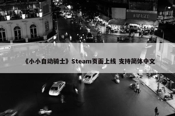 《小小自动骑士》Steam页面上线 支持简体中文