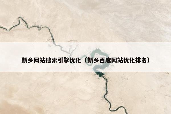 新乡网站搜索引擎优化（新乡百度网站优化排名）