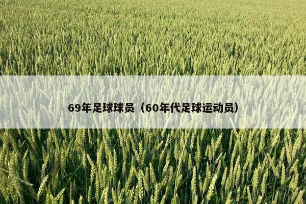 69年足球球员（60年代足球运动员）