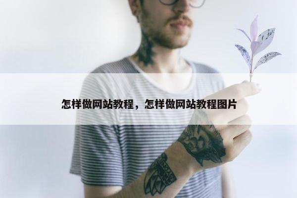 怎样做网站教程，怎样做网站教程图片