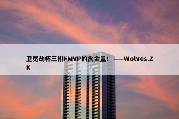 卫冕劫杯三排FMVP的含金量！——Wolves.ZK