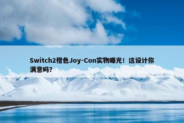 Switch2橙色Joy-Con实物曝光！这设计你满意吗？