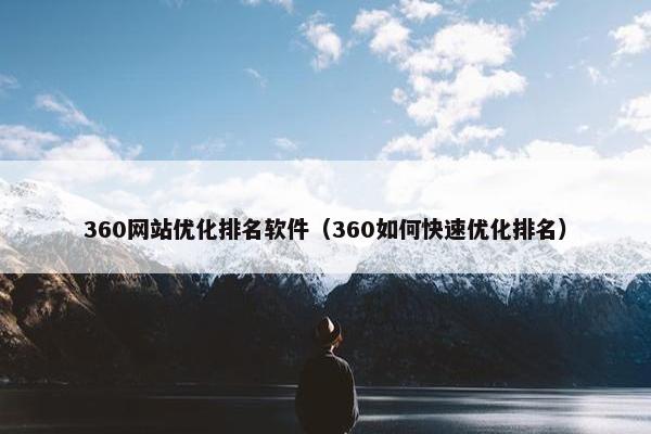 360网站优化排名软件（360如何快速优化排名）