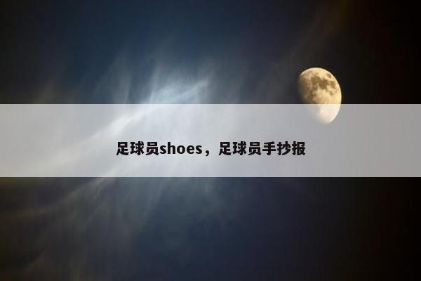 足球员shoes，足球员手抄报