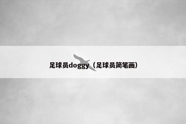 足球员doggy（足球员简笔画）