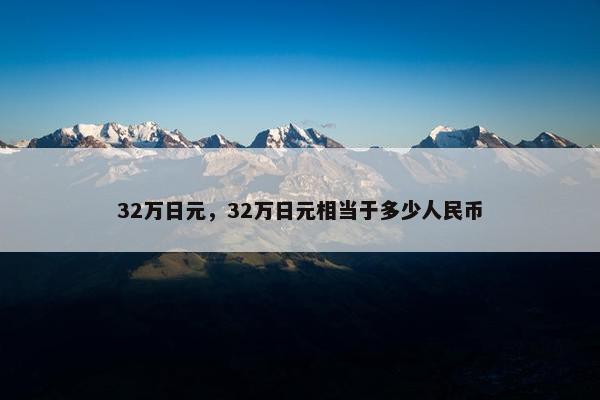 32万日元，32万日元相当于多少人民币