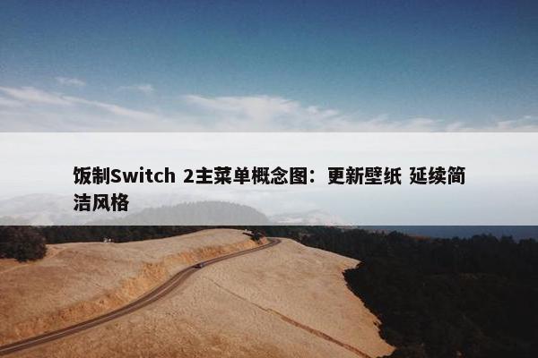 饭制Switch 2主菜单概念图：更新壁纸 延续简洁风格