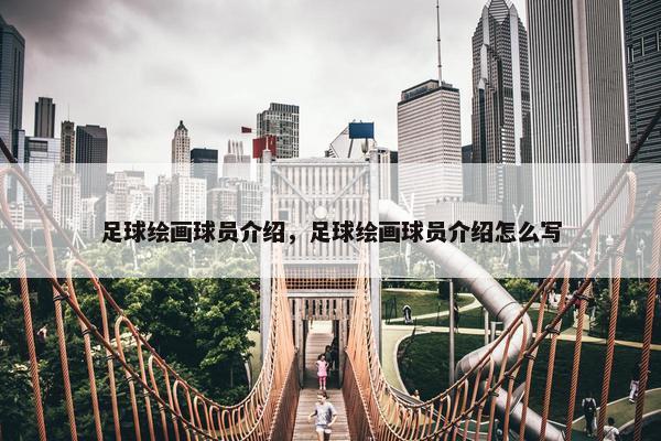 足球绘画球员介绍，足球绘画球员介绍怎么写