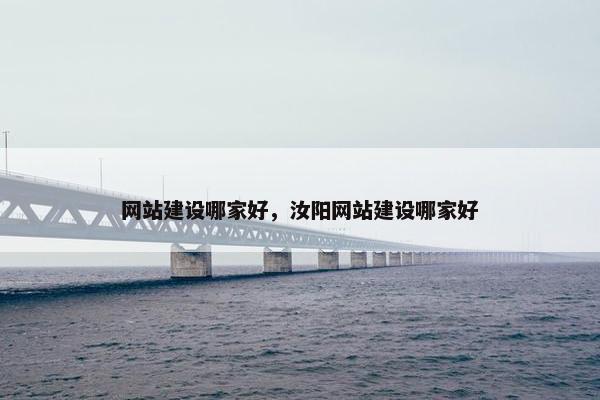 网站建设哪家好，汝阳网站建设哪家好