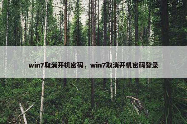 win7取消开机密码，win7取消开机密码登录