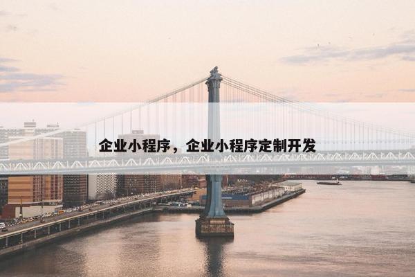 企业小程序，企业小程序定制开发