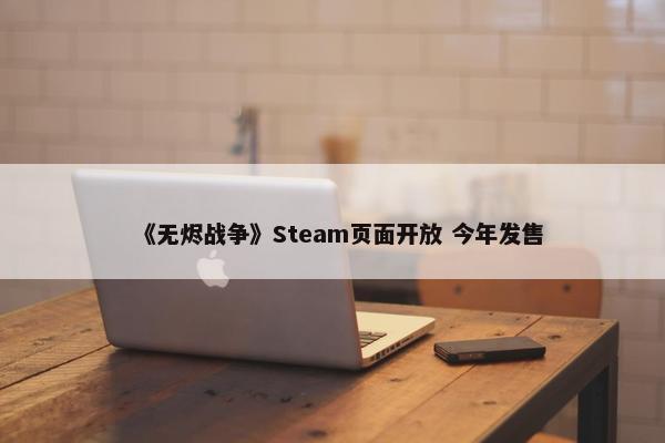 《无烬战争》Steam页面开放 今年发售