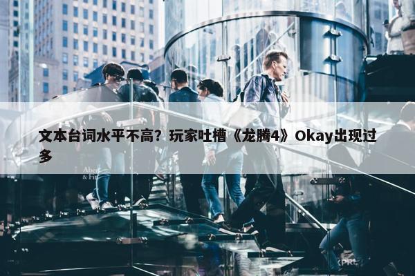 文本台词水平不高？玩家吐槽《龙腾4》Okay出现过多