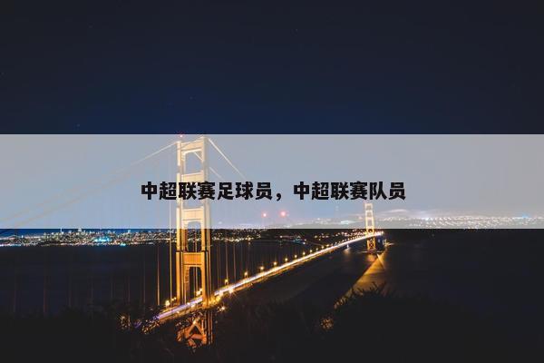 中超联赛足球员，中超联赛队员