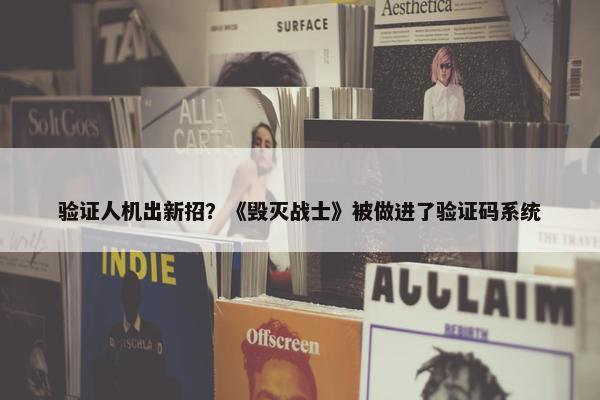 验证人机出新招？《毁灭战士》被做进了验证码系统