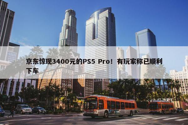 京东惊现3400元的PS5 Pro！有玩家称已顺利下车