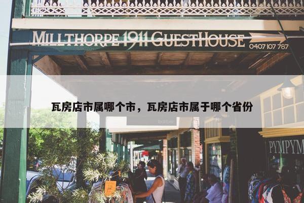 瓦房店市属哪个市，瓦房店市属于哪个省份