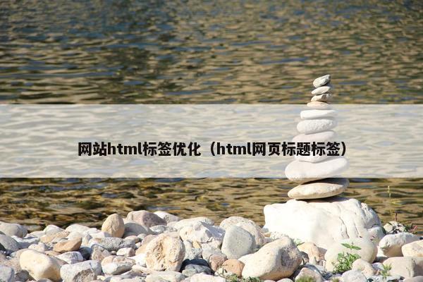 网站html标签优化（html网页标题标签）