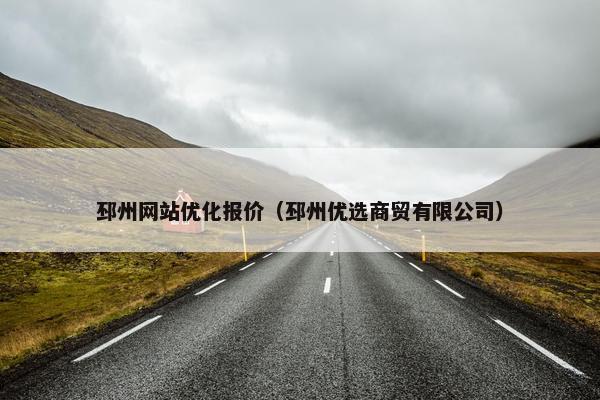 邳州网站优化报价（邳州优选商贸有限公司）