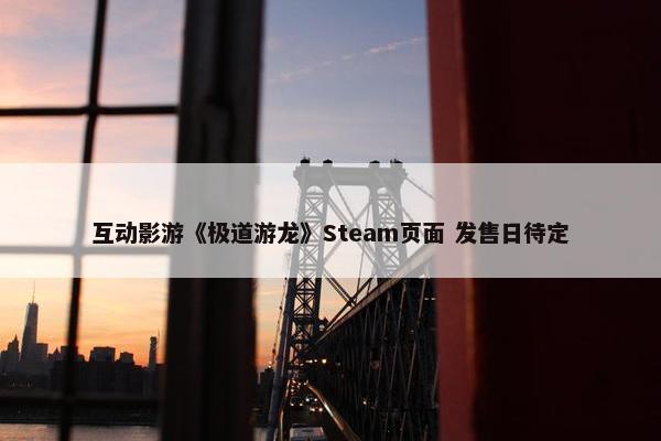 互动影游《极道游龙》Steam页面 发售日待定