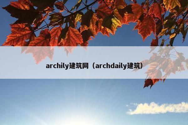 archily建筑网（archdaily建筑）