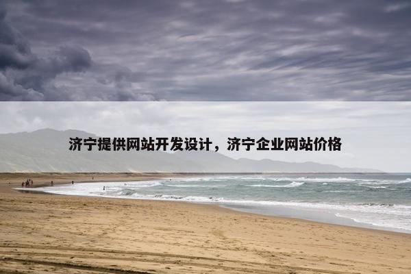 济宁提供网站开发设计，济宁企业网站价格