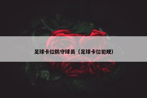 足球卡位防守球员（足球卡位犯规）