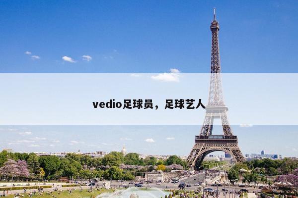 vedio足球员，足球艺人