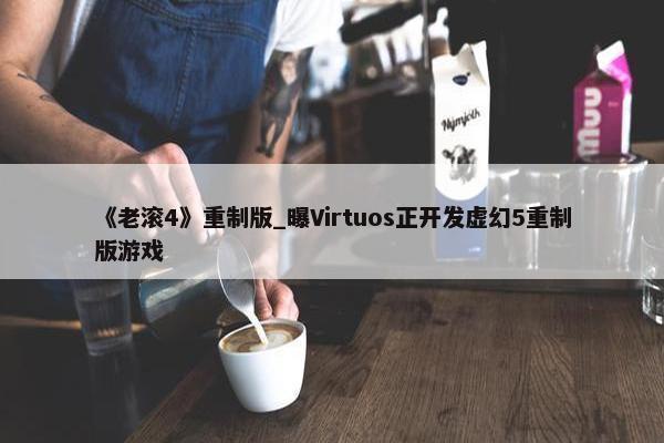 《老滚4》重制版_曝Virtuos正开发虚幻5重制版游戏