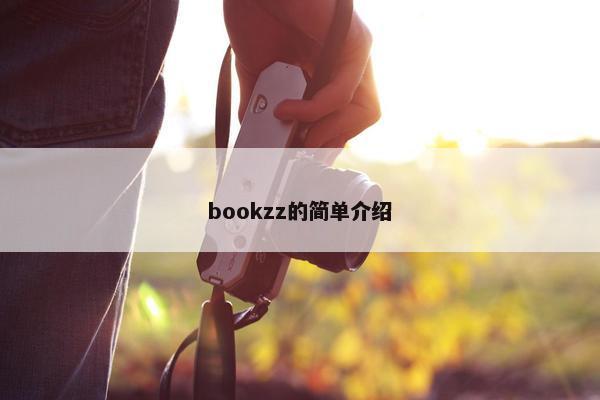 bookzz的简单介绍